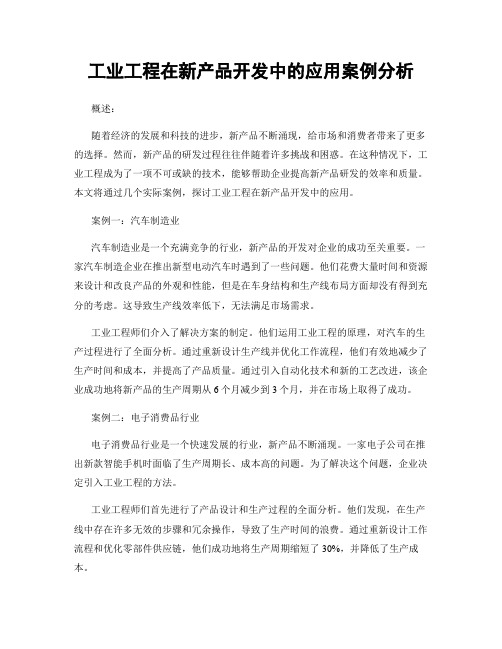 工业工程在新产品开发中的应用案例分析