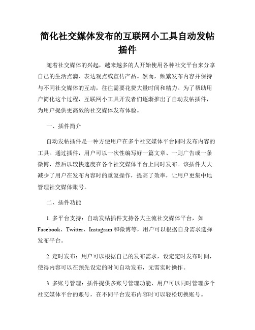 简化社交媒体发布的互联网小工具自动发帖插件