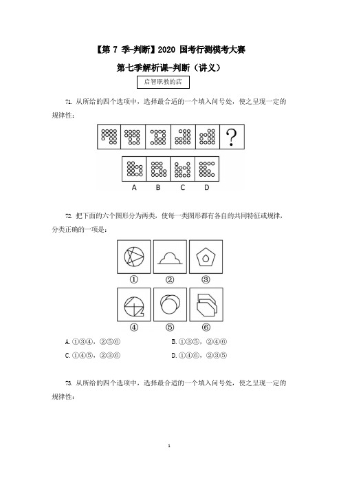 2021国考行测模考解析课-判断  (讲义+笔记) (1)