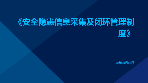 安全隐患信息采集及闭环管理制度