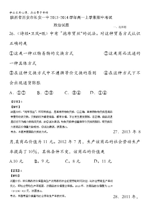 陕西省西安市长安一中2013-2014学年高一上学期期中考试政治试题含解析