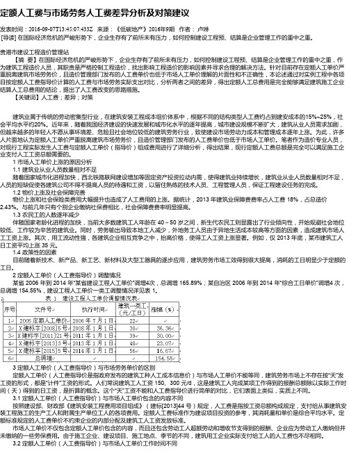 定额人工费与市场劳务人工费差异分析及对策建议