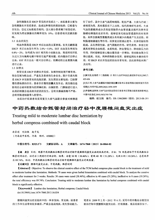 中药热敷结合骶管封闭治疗轻中度腰椎间盘突出症