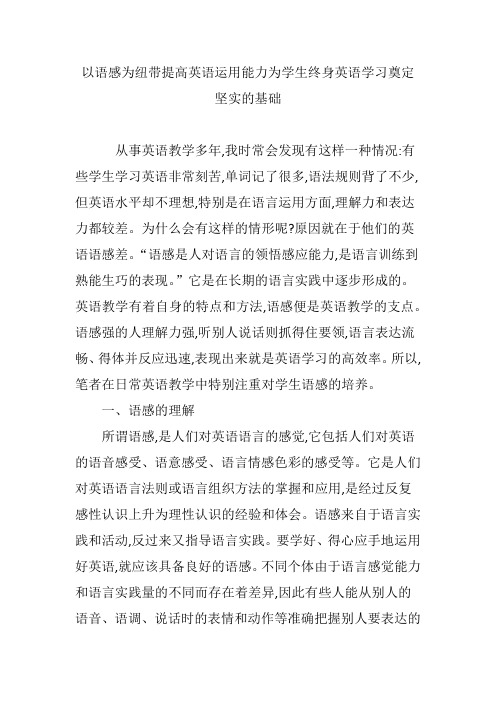 以语感为纽带提高英语运用能力为学生终身英语学习奠定坚实的基础