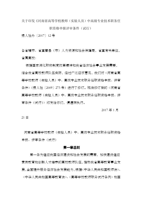 《河南省高等学校教师(实验人员)中、高级专业技术职务任职资格申报、评审条件(试行