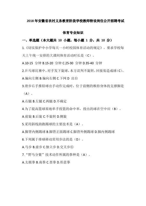 2018年安徽省特岗教师考试体育专业知识真题含参考答案