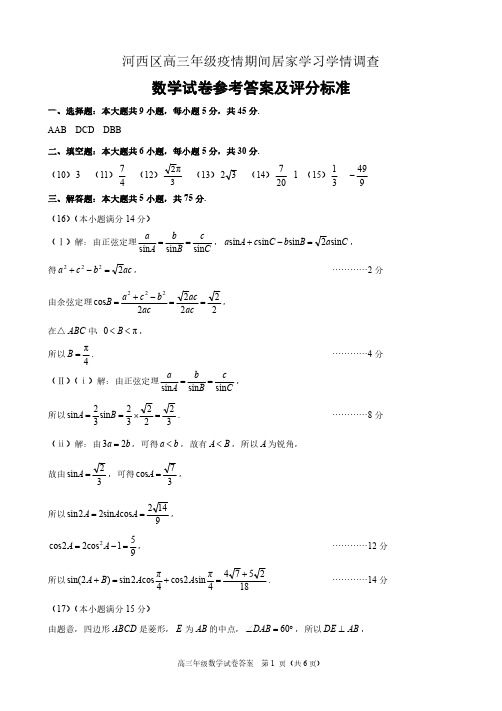 天津市河西区2020届高三年级疫情期间居家学习学情调查数学答案