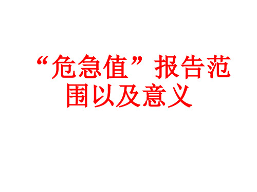 “危急值”报告范围以及意义_-_副本PPT课件