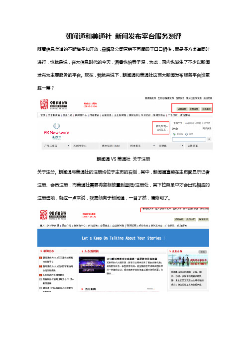 朝闻通和美通社 新闻发布平台服务测评