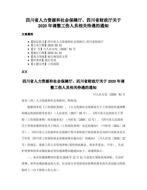 四川省人力资源和社会保障厅、四川省财政厅关于2020年调整工伤人员相关待遇的通知