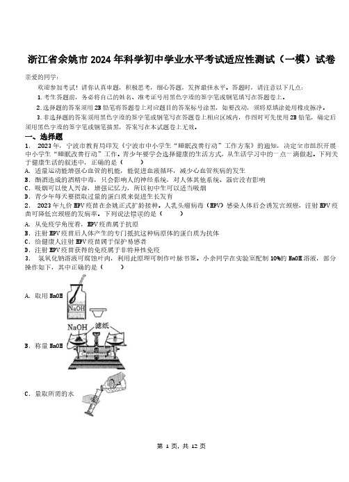 浙江省余姚市2024年科学初中学业水平考试适应性测试(一模)试卷