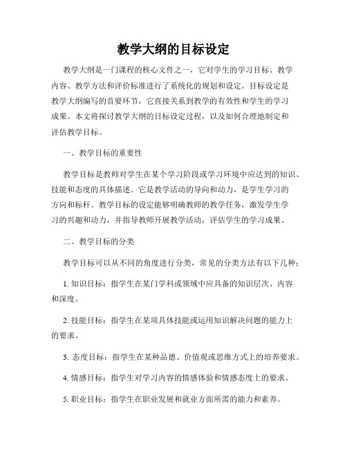 教学大纲的目标设定