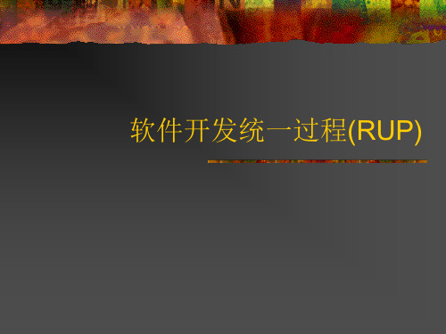 软件开发统一过程(RUP)