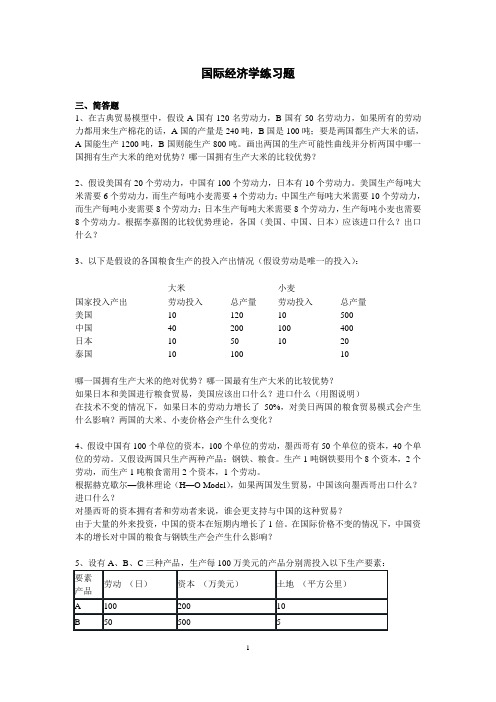 国际经济学练习题及答案(内部资料)