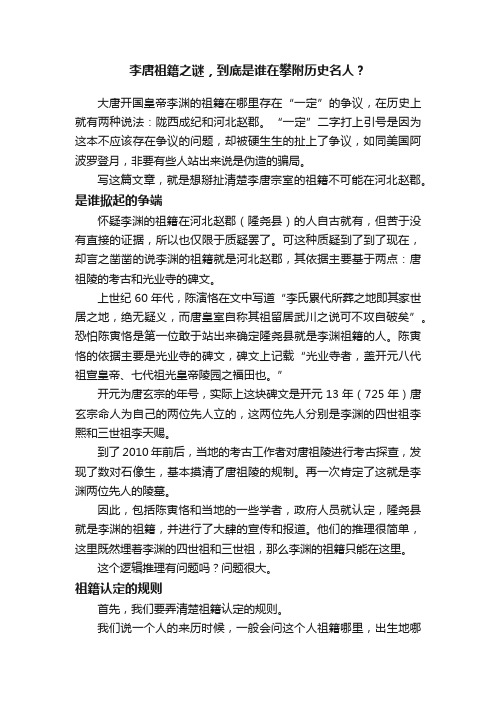 李唐祖籍之谜，到底是谁在攀附历史名人？