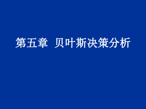 决策管理-第5章贝叶斯决策分析 精品