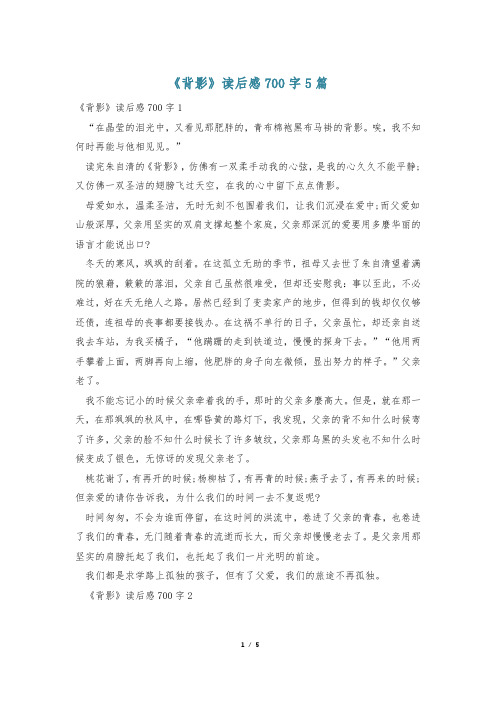 《背影》读后感700字5篇