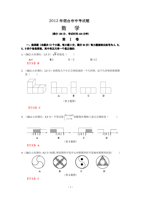 2012山东烟台中考数学