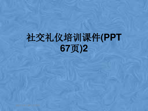 社交礼仪培训课件(PPT 67页)2