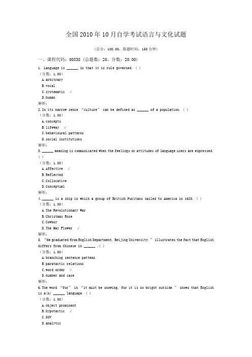 全国2010年10月自学考试语言与文化试题