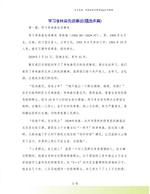 学习李林森先进事迹(精选多篇)