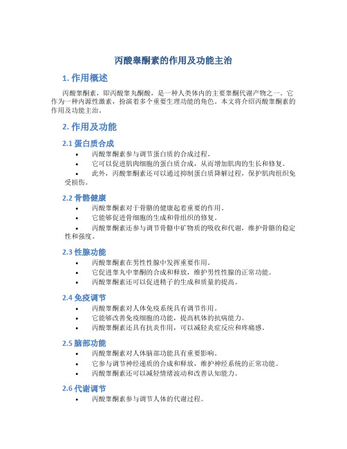 丙酸睾酮素的作用及功能主治