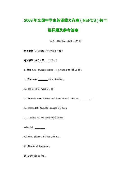 2003年全国中学生英语能力竞赛(NEPCS)初二组样题及参考答案