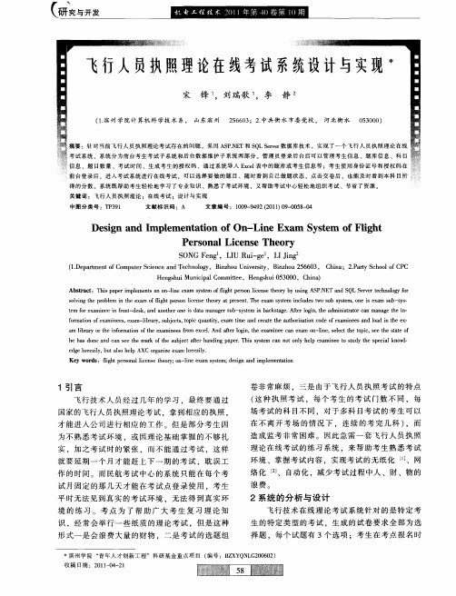 飞行人员执照理论在线考试系统设计与实现