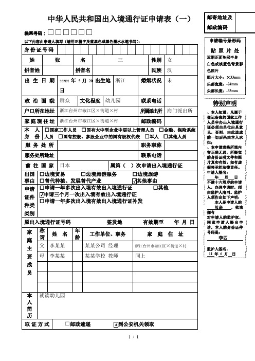 中华人民共和国出入境通行证申请表(一)