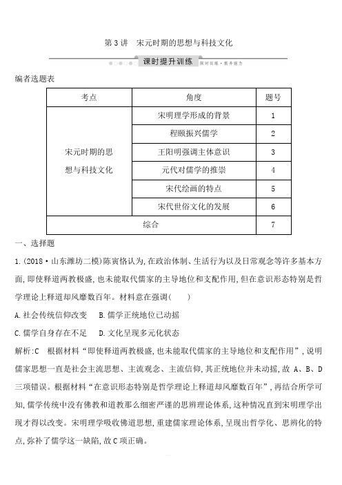 2020高考历史通史版一轮总复习练习：板块四第3讲宋元时期的思想与科技文化含解析