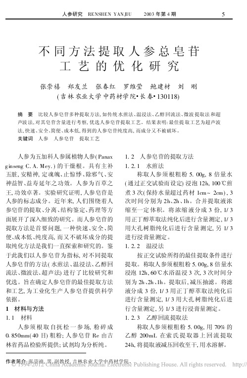 不同方法提取人参总皂苷工艺的优化研究