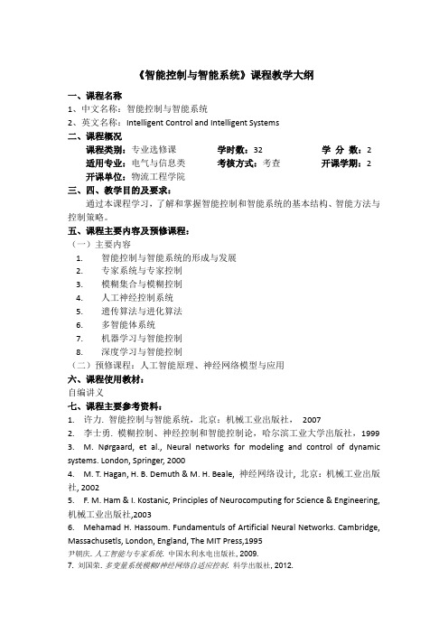 《智能控制与智能系统》课程教学大纲(2022)