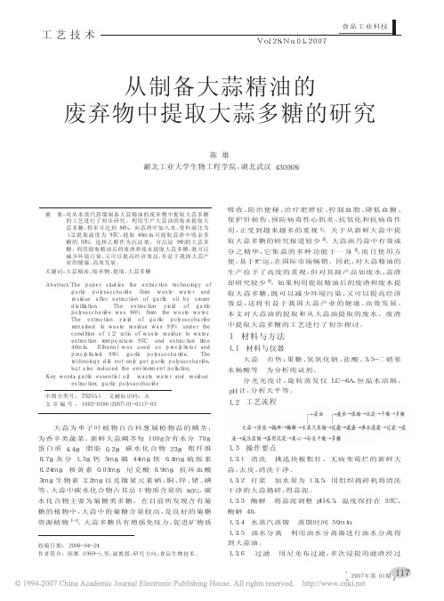 从制备大蒜精油的废弃物中提取大蒜多糖的研究