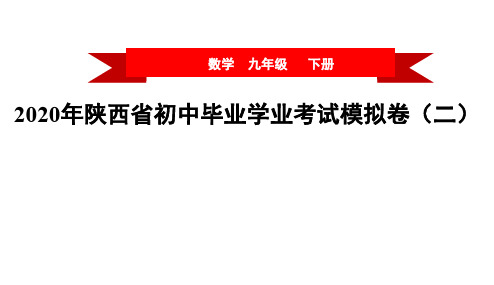 2020年陕西省初中毕业学业考试模拟卷(二)