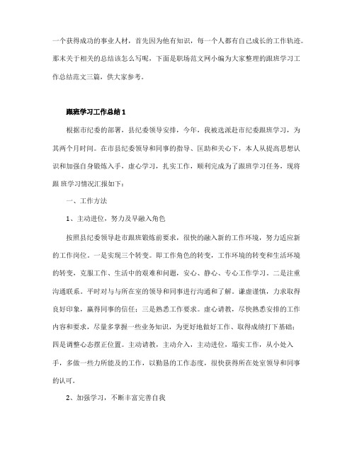 跟班学习工作总结通用范文