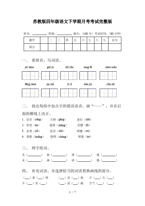 苏教版四年级语文下学期月考考试完整版