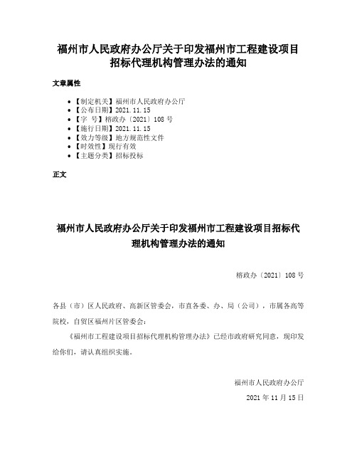 福州市人民政府办公厅关于印发福州市工程建设项目招标代理机构管理办法的通知