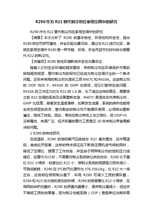 R290作为R22替代制冷剂在家用空调中的研究