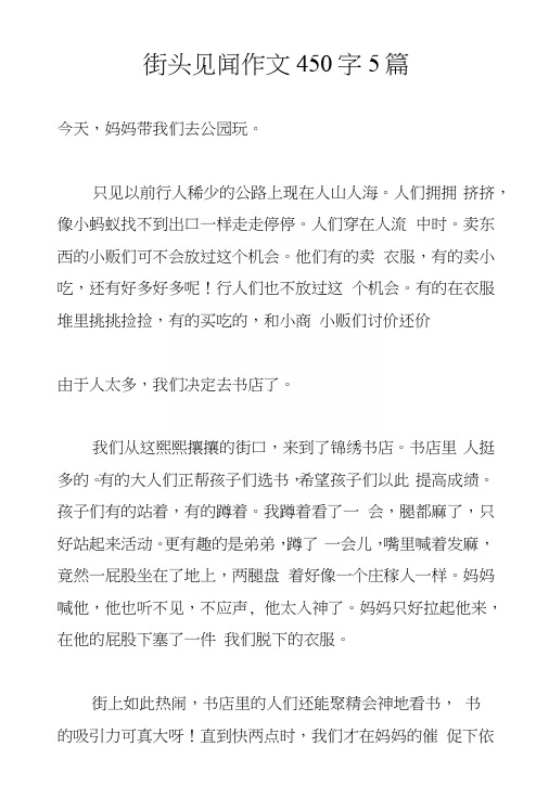 街头见闻作文450字5篇.docx