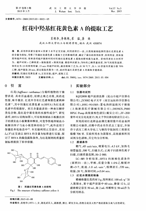 红花中羟基红花黄色素A的提取工艺