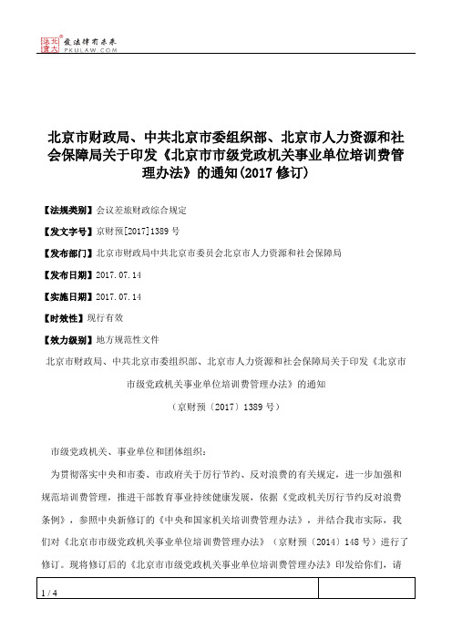 北京市财政局、中共北京市委组织部、北京市人力资源和社会保障局