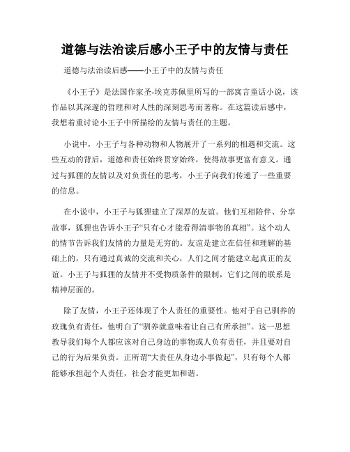 道德与法治读后感小王子中的友情与责任