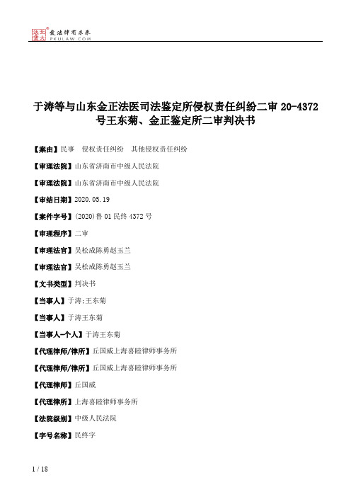 于涛等与山东金正法医司法鉴定所侵权责任纠纷二审20-4372号王东菊、金正鉴定所二审判决书