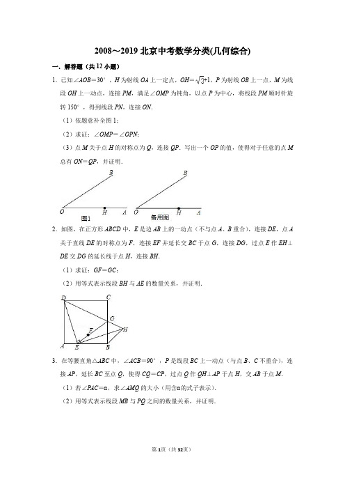 (9)2008～2019北京中考数学分类汇编(几何综合)