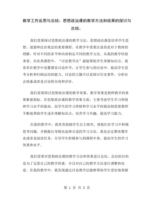 教学工作反思与总结：思想政治课的教学方法和效果的探讨与总结