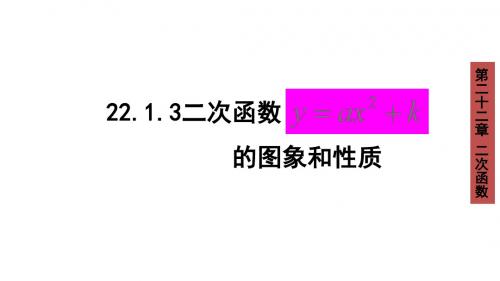 22.1.3二次函数y=a(x-h)^2+k的图象和性质(1) 同步课件