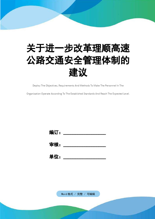 关于进一步改革理顺高速公路交通安全管理体制的建议