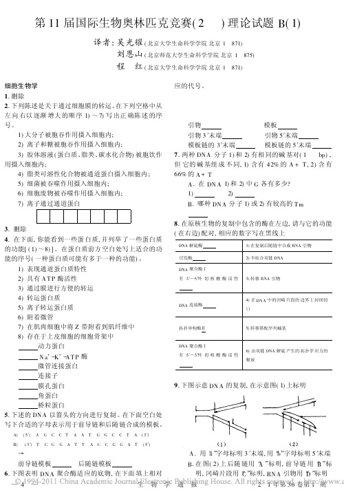 第11届国际生物奥林匹克竞赛_2000_理论试题B_1_