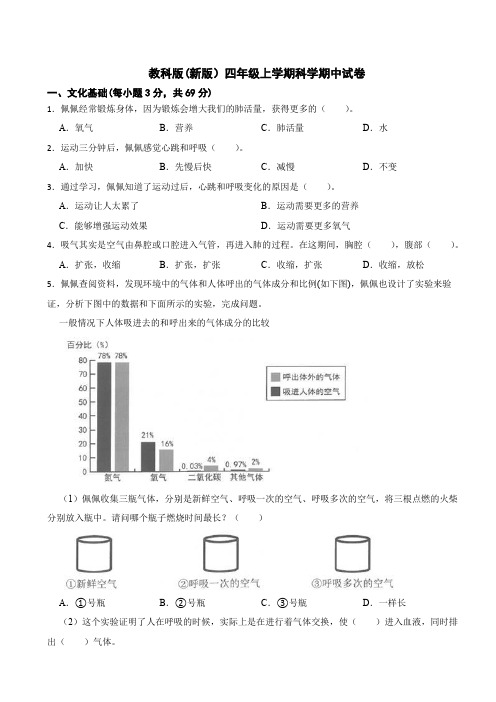 教科版(新版)四年级上册科学期中测试题