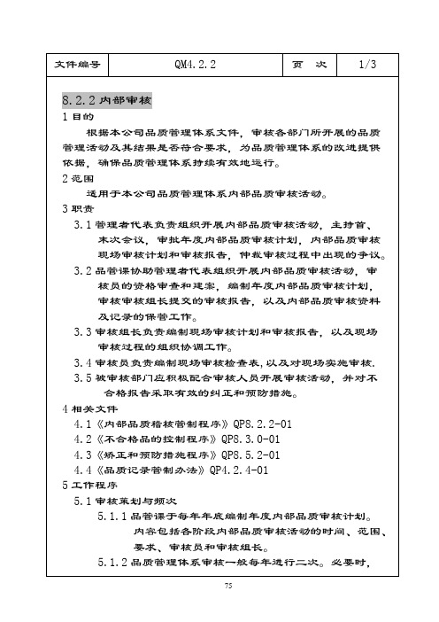 品质手册ISO2000 8.2.2内部审核